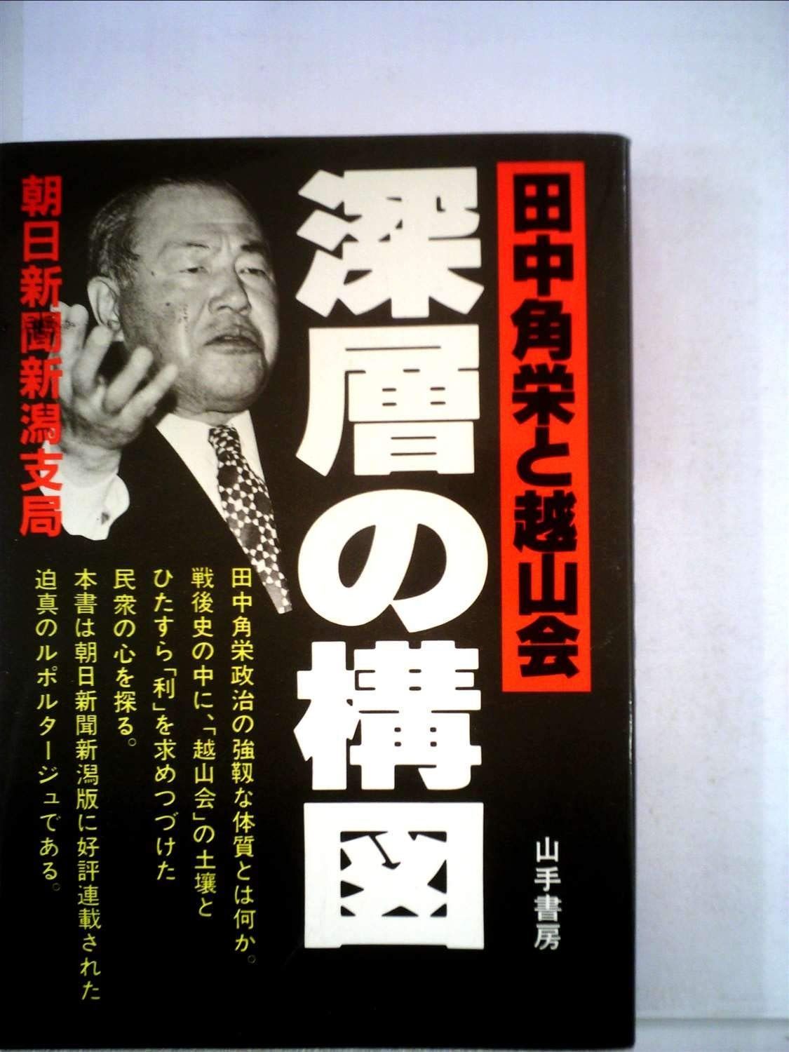 田中角栄と越山会深層の構図