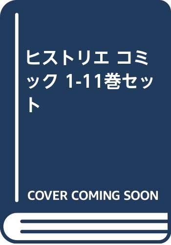 ヒストリエ コミック 1-11巻セット