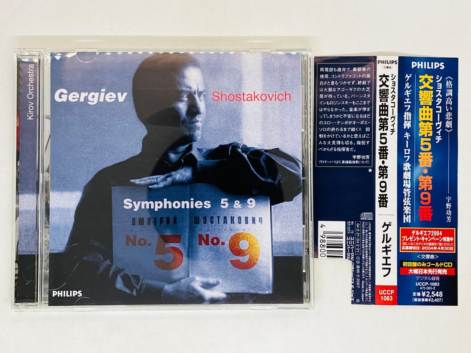 ゴールドCD ショスタコーヴィチ 交響曲第5番 第9番 ゲルギエフ / 初回盤 帯付き Y18 - メルカリ