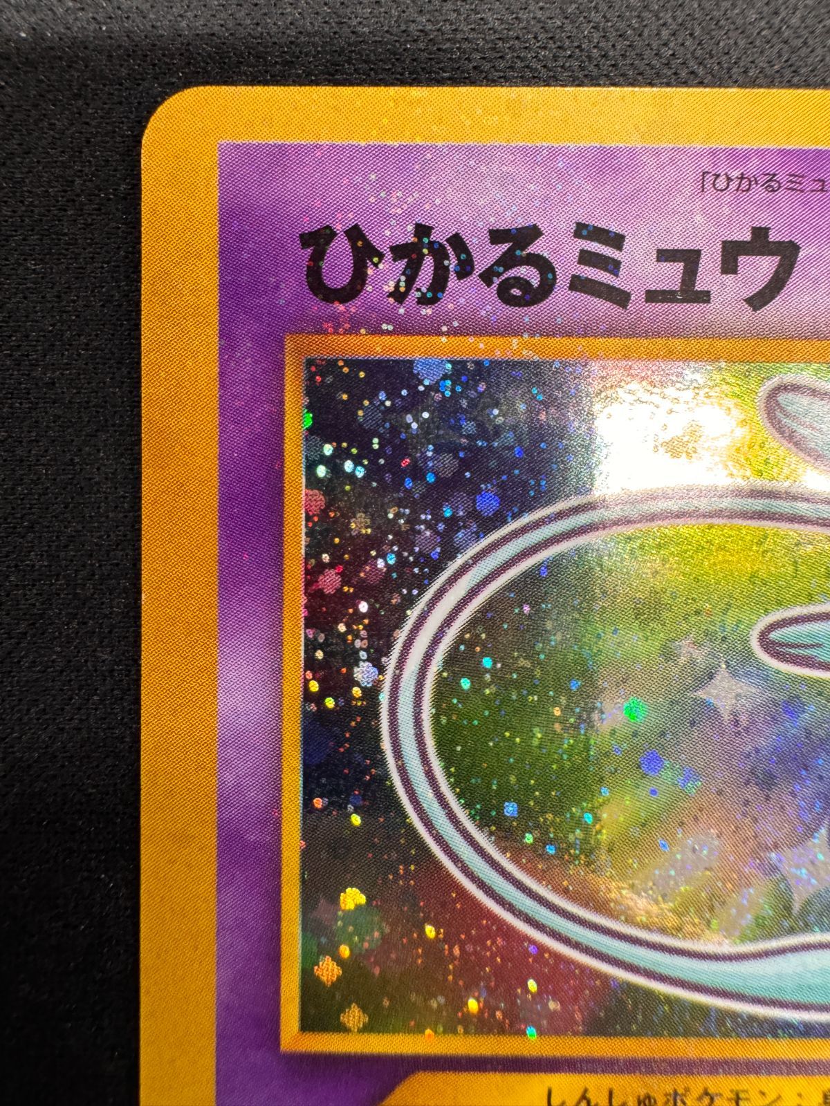 良品】ひかるミュウ コロコロコミック5月号おまけカード 旧裏面