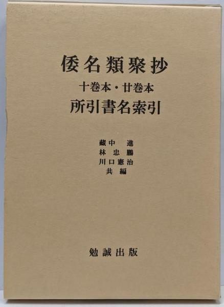 【中古】倭名類聚抄十巻本・廿巻本所引書名索引／蔵中 進 (編集)／勉誠社(勉誠出版) 中古】倭名類聚抄十巻本・廿巻本所引書名索引／蔵中 進 (編集