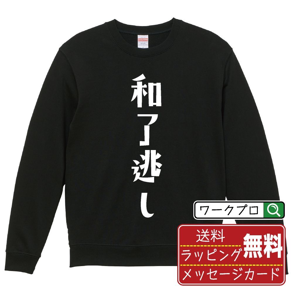 和了逃し (アガリノガシ) スウェット デザイナーが描く おすすめ プリント トレーナー 【 麻雀 】 S M L LL XL XXL 110 130 150  【 文字スウェット おもしろスウェット 誕生日 記念日 特別な日 等 】