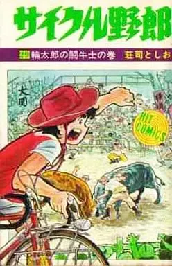 2025年最新】サイクル野郎の人気アイテム - メルカリ