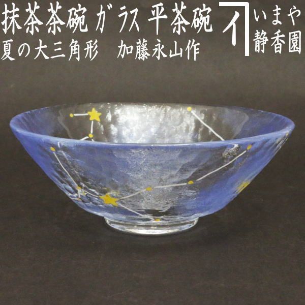 茶器|茶道具 ガラス抹茶茶碗 硝子抹茶茶碗 七夕 ガラス 硝子 夏の大三角形 加藤永山作 耐熱硝子 ガラス茶碗 硝子茶碗