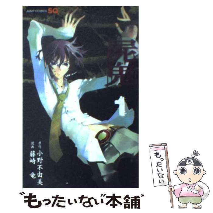 中古】 屍鬼 1 (ジャンプ・コミックス. Jump comics SQ) / 小野不由美