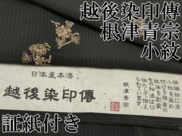 平和屋本店 上 越後染印傳 根津青宗 小紋 更紗唐草文 黒地 証紙付き CYAA2179s5