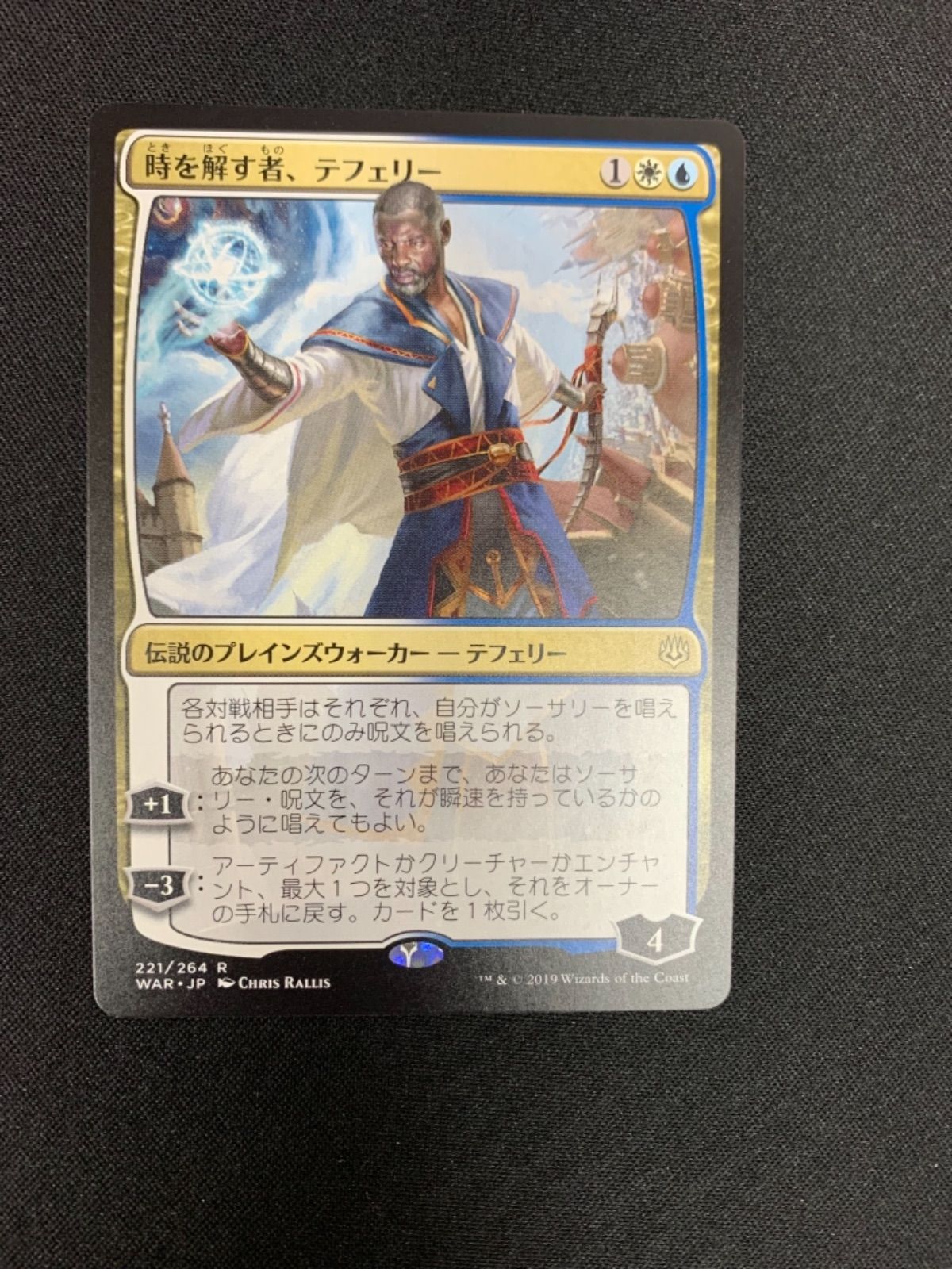 MTG 時を解す者、テフェリー 【063-0001】 - お宝市番館 - メルカリ