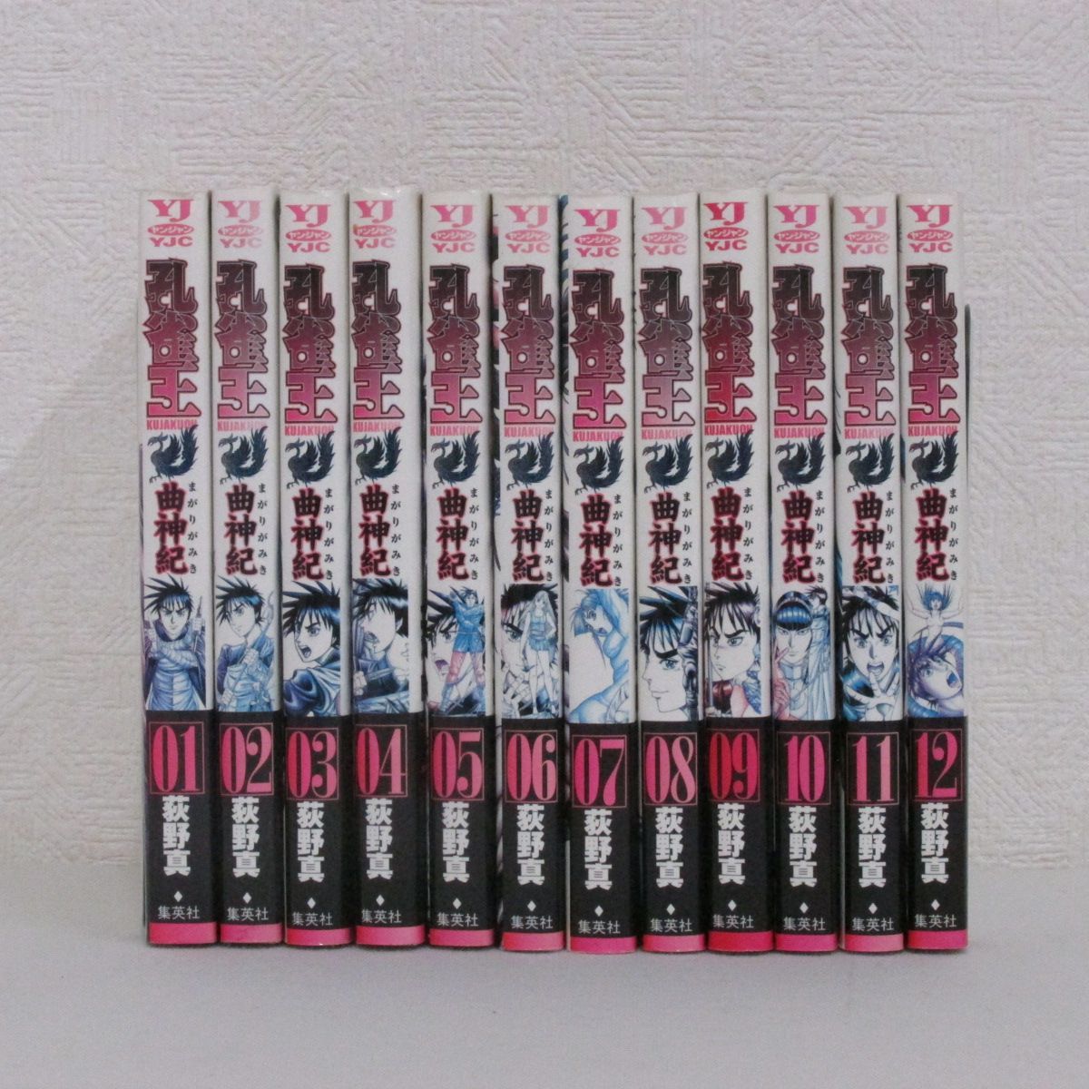 【古本】孔雀王 曲神紀　全12巻
