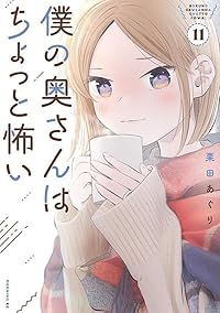 僕の奥さんはちょっと怖い（1-11巻セット・以下続巻）栗田あぐり【1週間以内発送】
