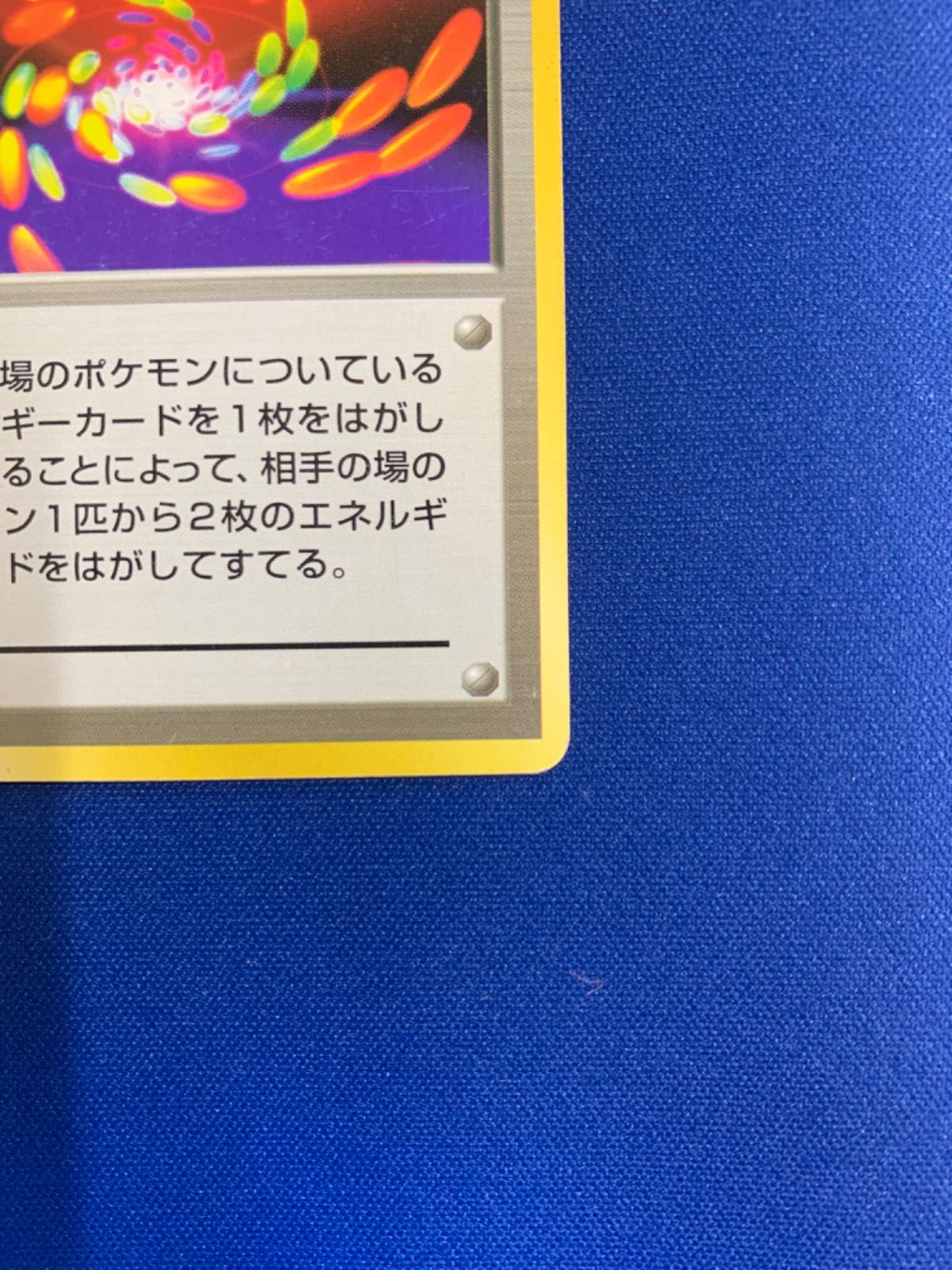 良品　超エネルギーリムーブ　初版　マークなし 2025年最新】エネルギーリムーブ 初版の人気アイテム - メルカリ
