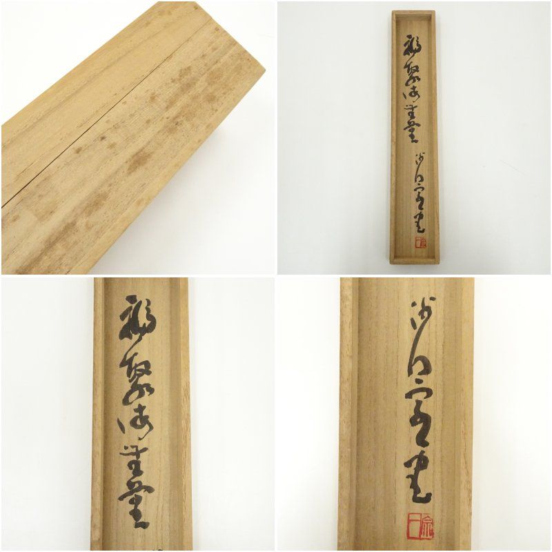 大道宗一筆 「福聚海無量」一行書 肉筆紙本掛軸（共箱） 掛け軸 床の間
