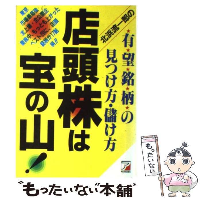 Amazon.co.jp: 北浜流一郎の店頭株は宝の山: 有望銘柄の見つけ方