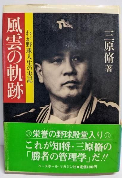 風雲の軌跡 わが野球人生の実記/三原脩/ベースボールマガジン社・野球殿堂シリーズ 風雲の軌跡: わが野球人生の実記 | 三原 脩 |本 | 通販 | Amazon