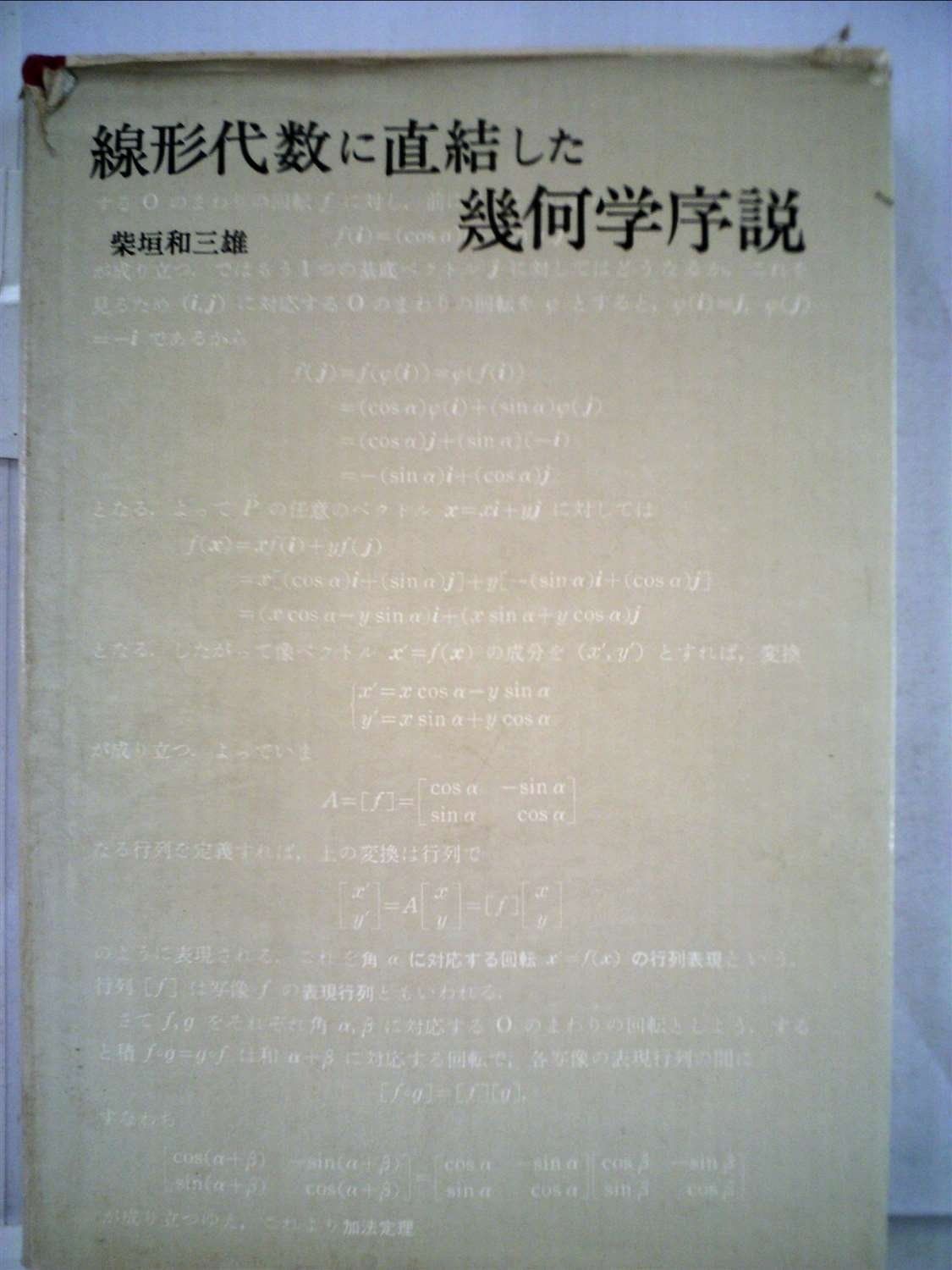 線形代数に直結した幾何学序説 (1972年) 線形代数に直結した幾何学序説 (1972年) - メルカリ