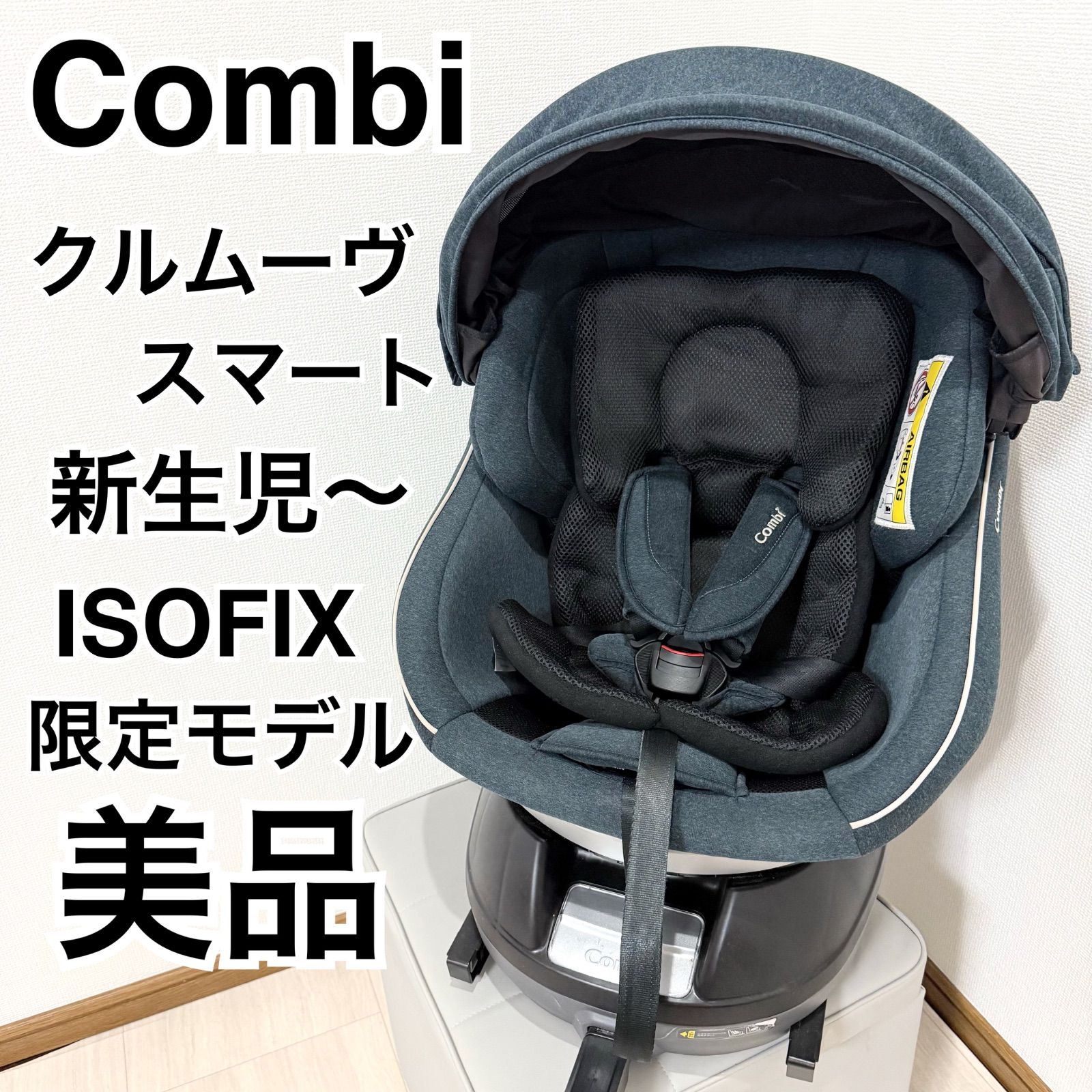 【美品】Combi クルムーヴスマート ISOFIX 限定カラー メランジブルー 美品】Combi クルムーヴスマート ISOFIX 限定カラー メランジ