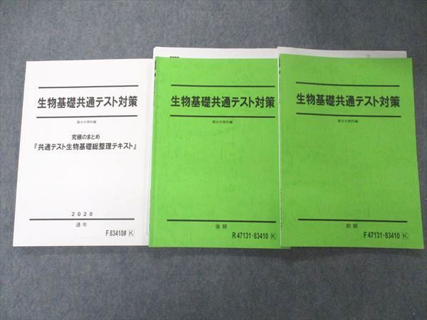 UF06-087 駿台 生物基礎共通テスト対策/究極のまとめ テキスト 通年