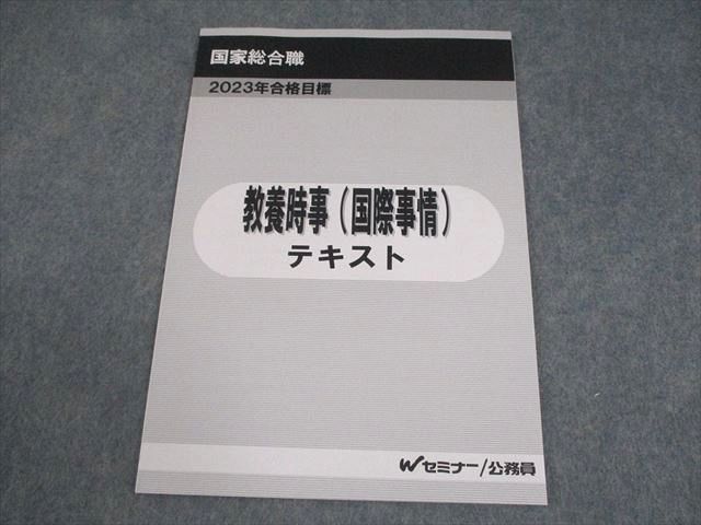 Wセミナー 公務員試験 国家総合職 教養時事(国際事情)テキスト
