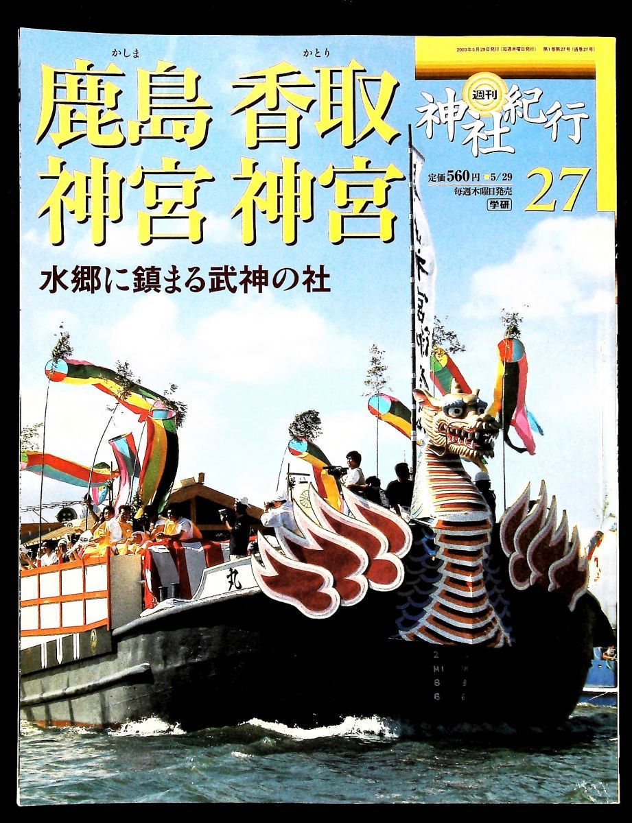 週刊 神社紀行 27 鹿島神宮 香取神宮 山本尚幸 学習研究社