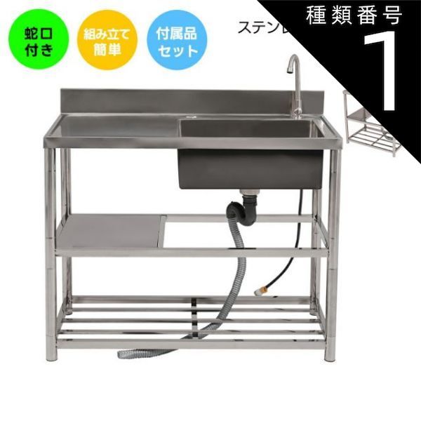 種類1 幅80cm シルバー 流し台 ステンレス製 幅80 幅100 屋外用 簡易流し台 キッチン シンク ガーデンシンク 水栓付 蛇口付き 錆にくい ガーデン流し台 屋外シンク 屋外流し台 洗い場 組立簡単 収納棚付 庭 高さ調節 調理台