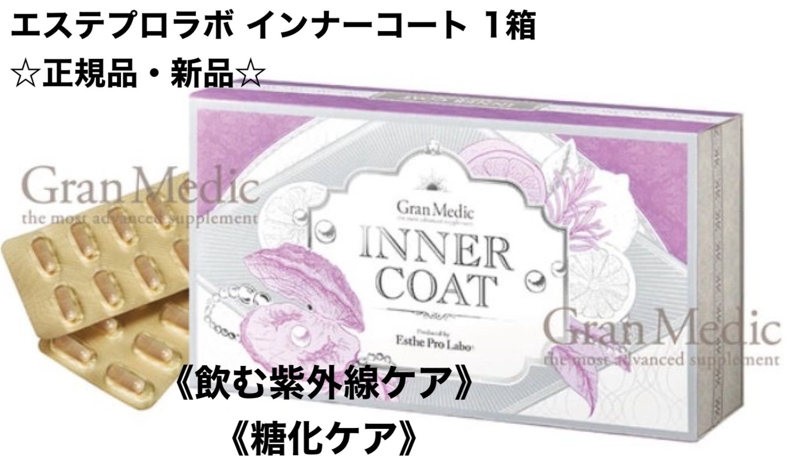 エステプロラボ インナーコート 1箱 正規品・未開封 - メルカリ