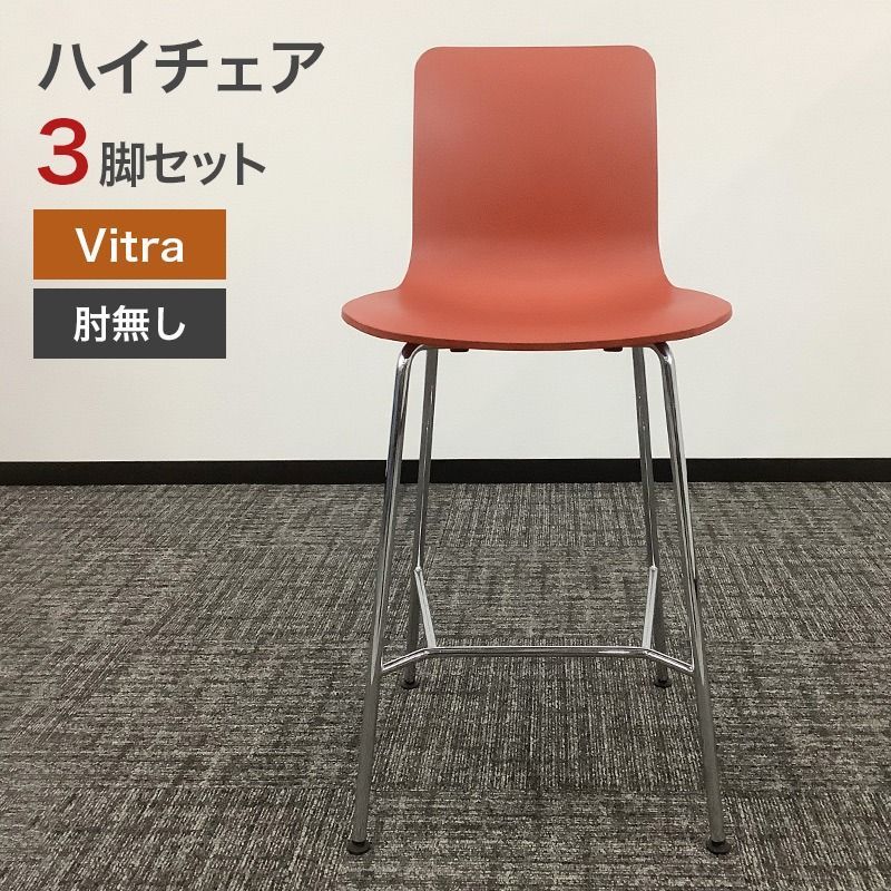 中古 ハイチェア 3脚セット Vitra HAL RE Stool High レッド 