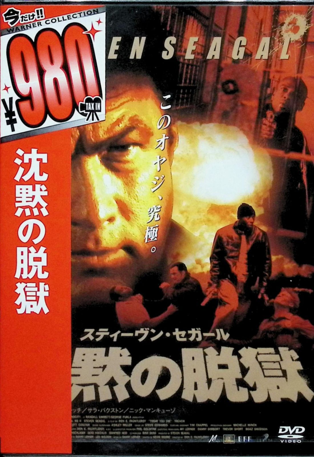 【中古】 スティーヴン・セガール　沈黙の脱獄/ＤＶＤ/RGC-F0151 Amazon.co.jp: スティーヴン・セガール 沈黙の脱獄 [DVD