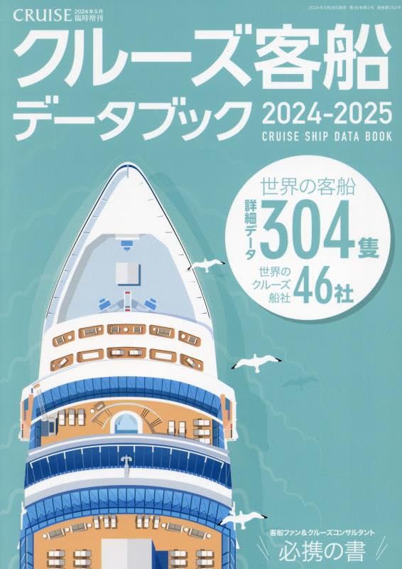 クルーズ客船データブック 2024-2025 2024年 05 月号 [雑誌]: クルーズ 増刊