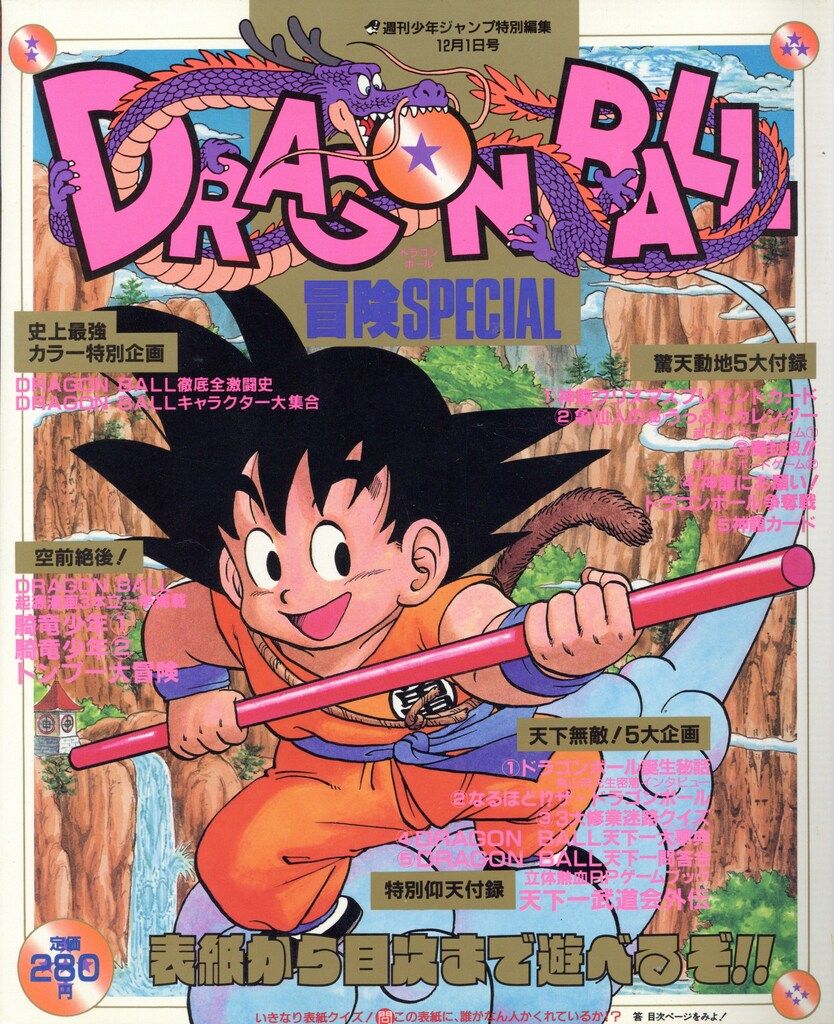 集英社 少年ジャンプ特別編集 DRAGONBALL 冒険SPECIAL 集英社 少年ジャンプ特別編集 少年ジャンプ特別編集 配送 DRAGONBALL
