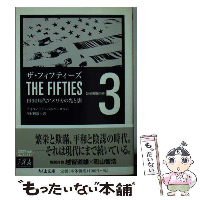 ザ・フィフティーズ : 1950年代アメリカの光と影 【3冊まとめ売り】 ザ・フィフティーズ : 1950年代アメリカの光と影 【3冊まとめ