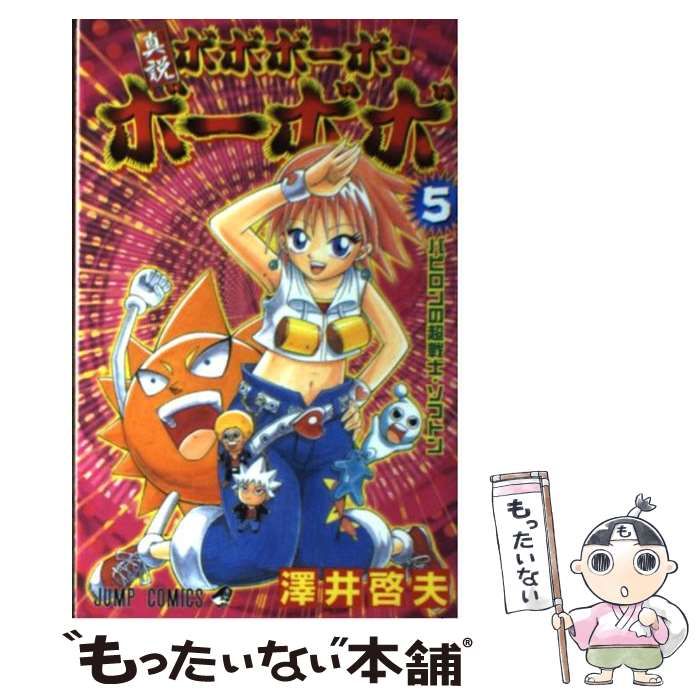 【中古】 ボボボーボ・ボーボボ ５/集英社/澤井啓夫 中古】 ボボボーボ・ボーボボ 5/集英社/澤井啓夫の通販 by