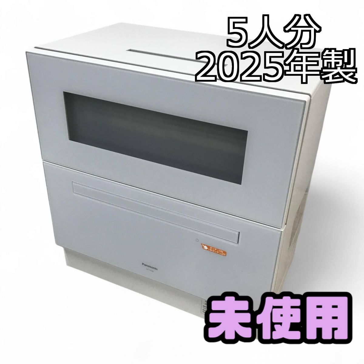 2025年製Panasonic食器洗い乾燥機（ホワイト）