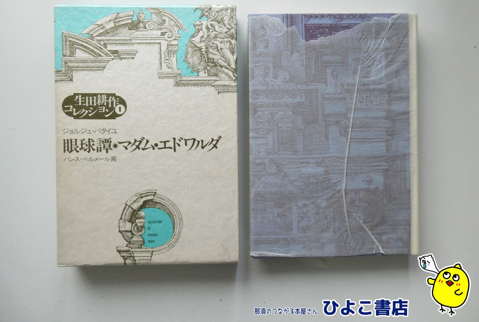 中古】生田耕作コレクション1 眼球譚 マダム・エドワルダ