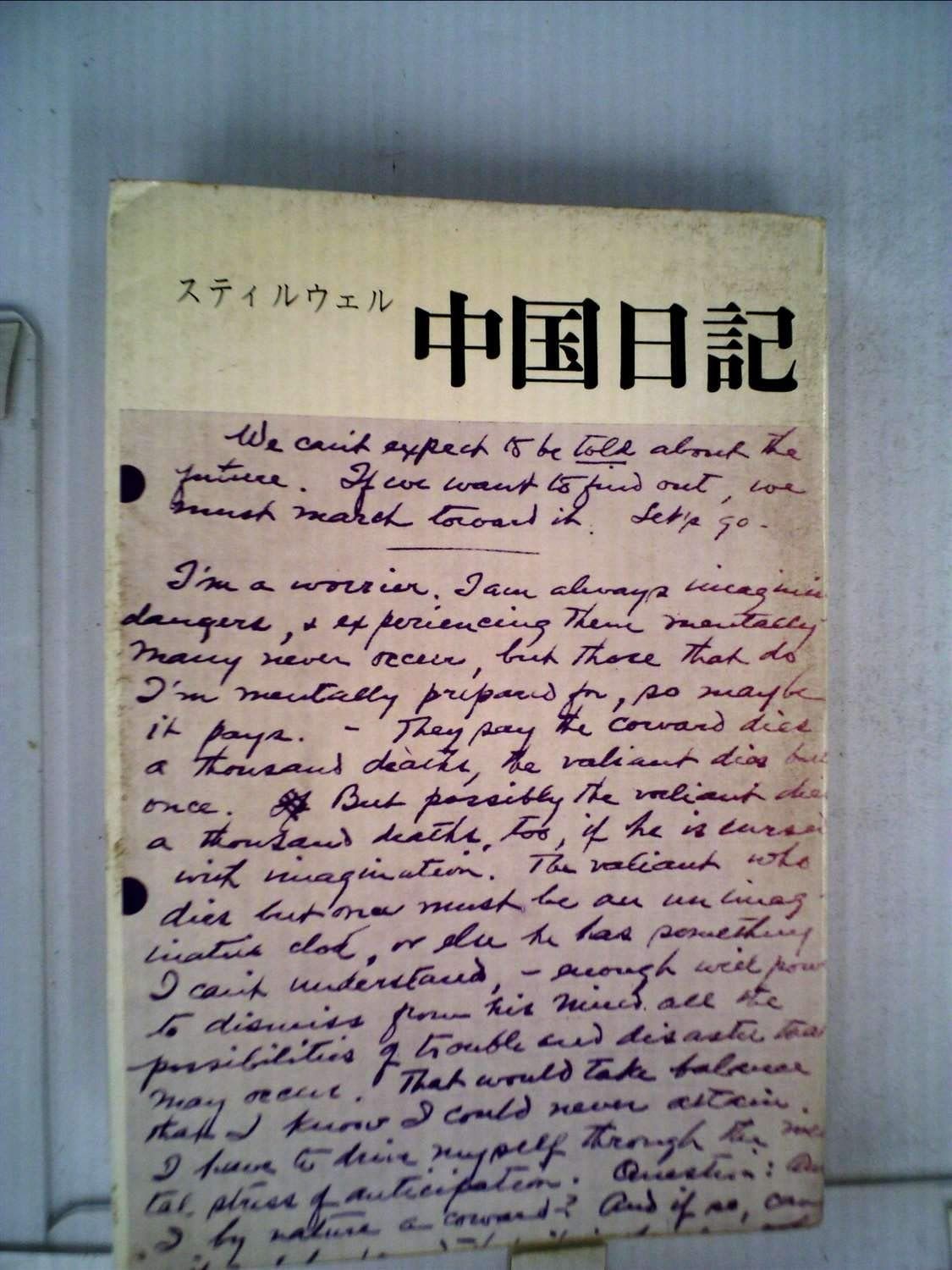 中国日記 1966年 みすず叢書