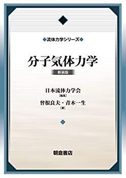 【中古-非常に良い】 分子気体力学 (新装版) (流体力学シリーズ)