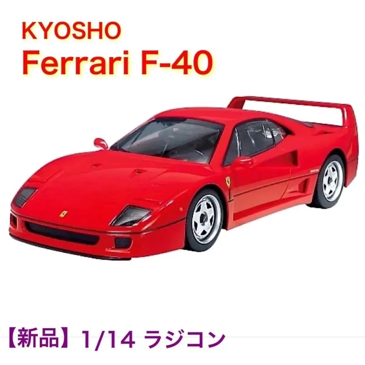 フェラーリラジコン ラジコン 1/14 フェラーリ F40 (レッド) [TX056] 《新品