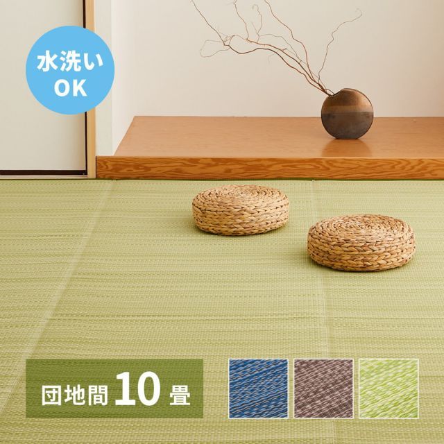 洗える い草風 カーペット ライアン 本間 10帖 10畳 PP ラグ ビニール風 上敷 ござ 畳の保護 いぐさ　たたみ