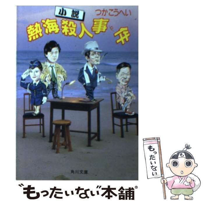 中古】 小説熱海殺人事件 （角川文庫） / つか こうへい / 角川