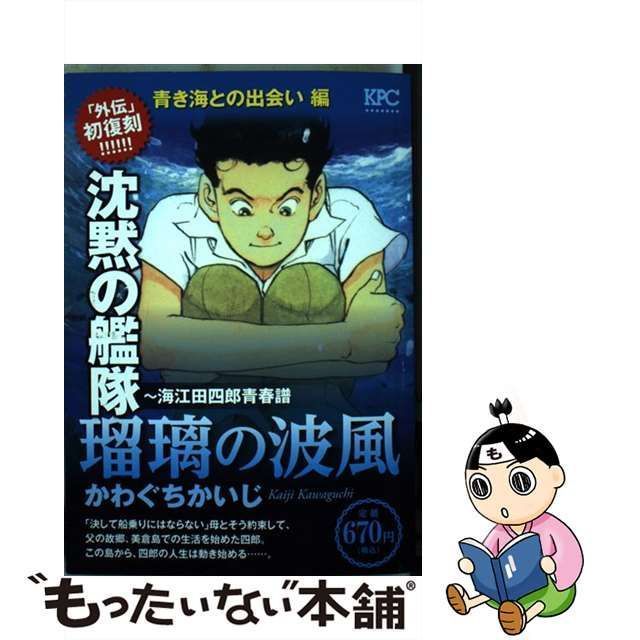 【中古】 瑠璃の波風 沈黙の艦隊-海江田四郎青春譜 青き海との出会い編 (講談社プラチナコミックス 3115) / かわぐちかいじ / 講談社