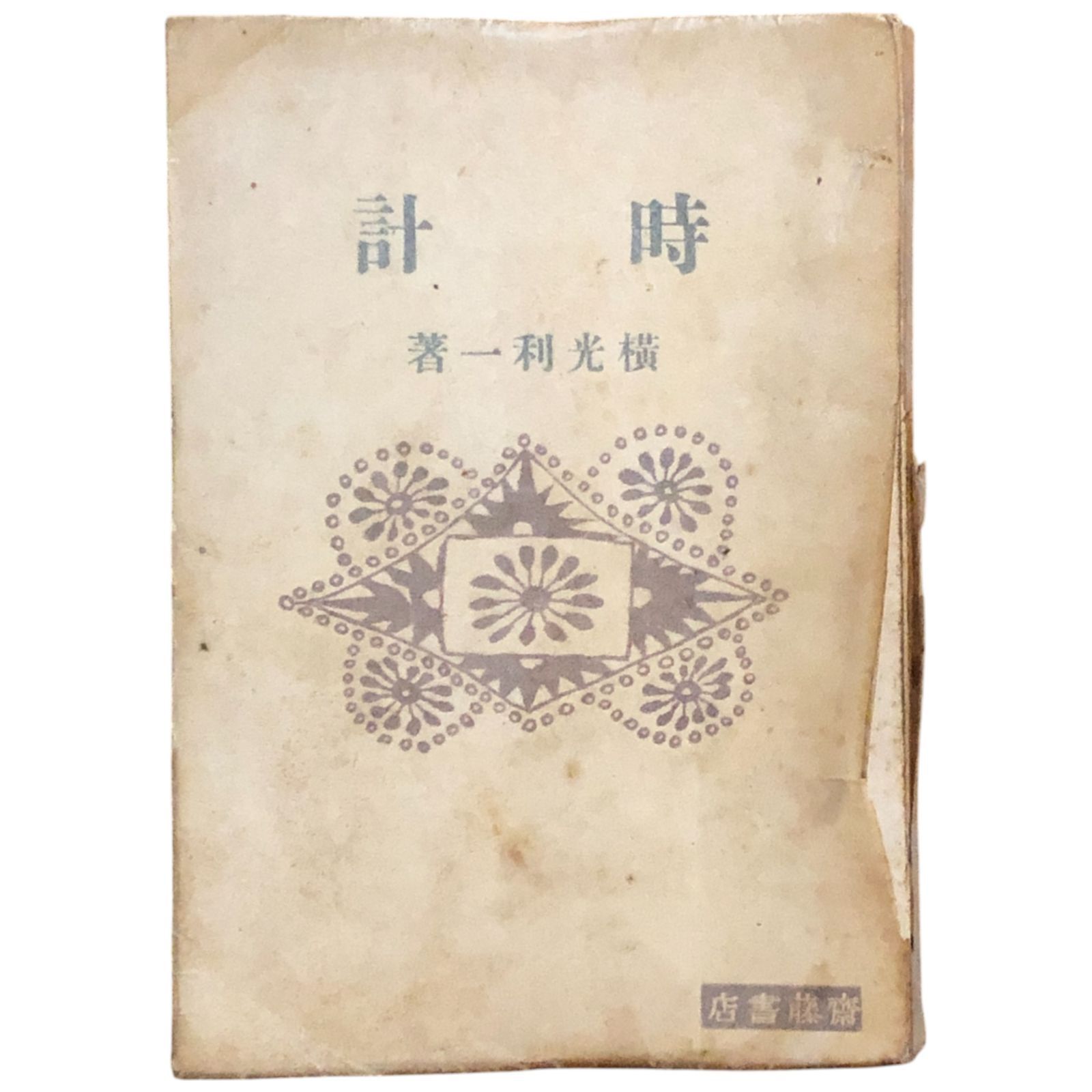 時計 横光利一著 昭和21年初版 斎藤書店 269p 18cm aaB66ynm4 - メルカリ