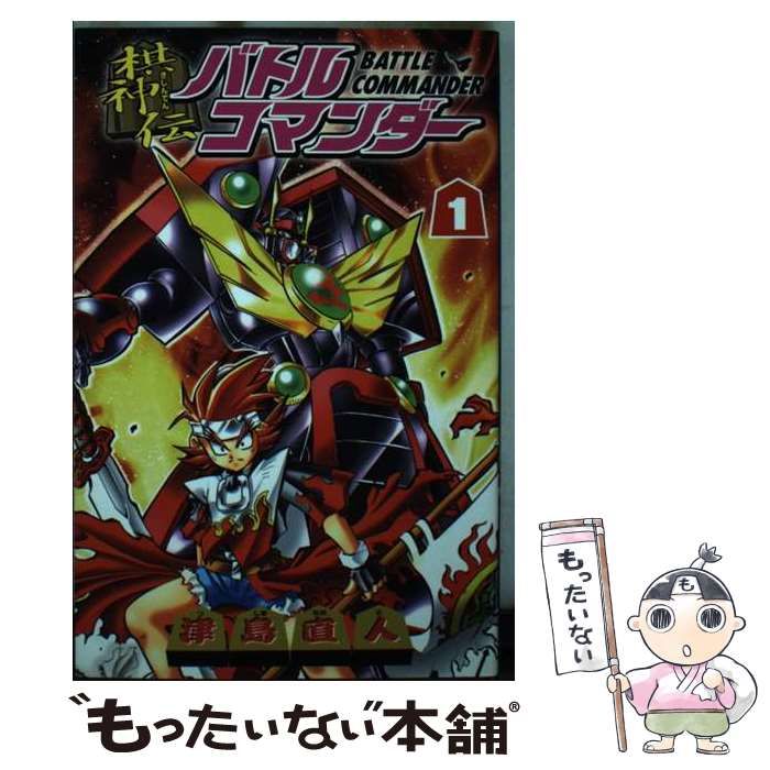 中古】 棋神伝バトルコマンダー 1 (講談社コミックスボンボン) / 津島 直人 / 講談社 - メルカリ