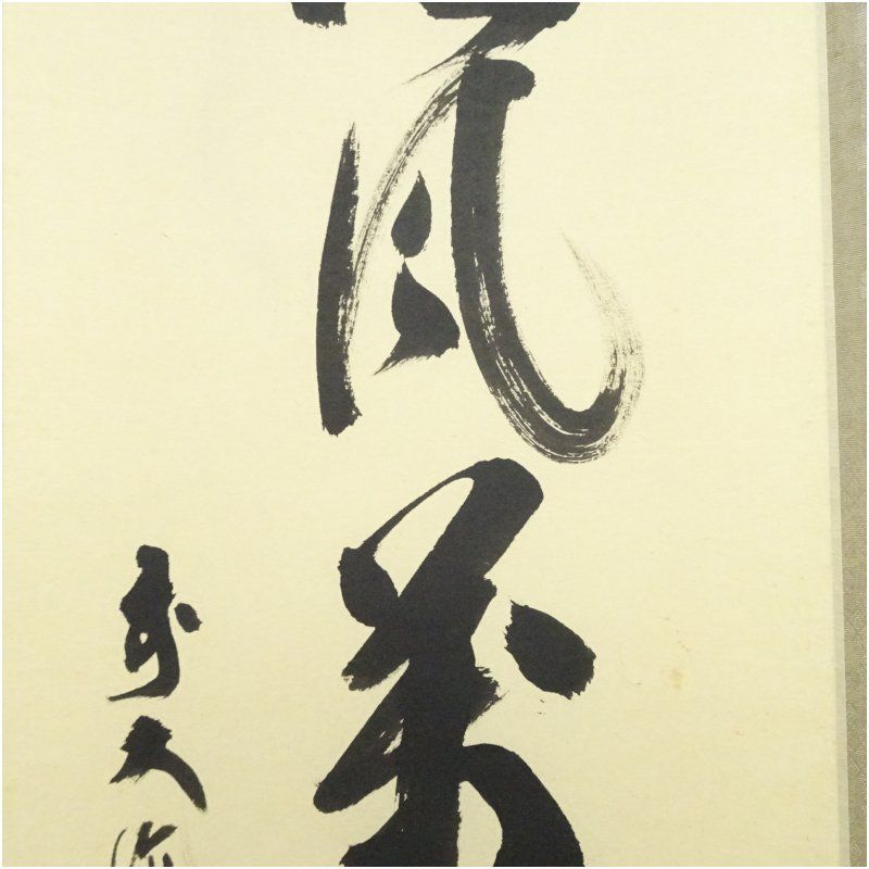 一行書 肉筆紙本掛軸