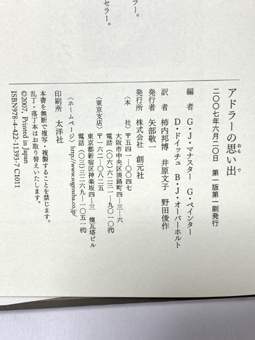 アドラーの思い出 創元社 G.J.マナスター - メルカリ