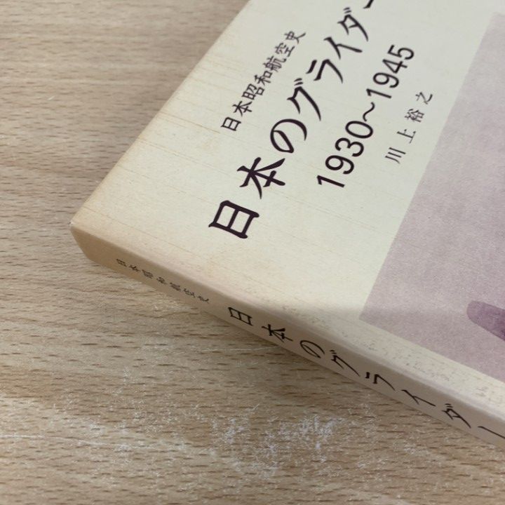 ○01)【同梱不可】日本のグライダー 日本昭和航空史 1930-1945