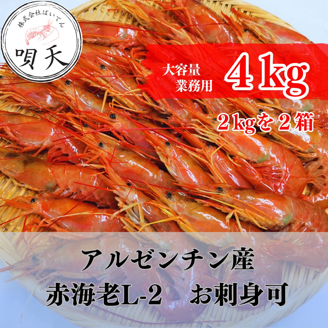 アルゼンチン産赤海老 赤エビ L-2 4kg 4キロ 業務用 大容量 お