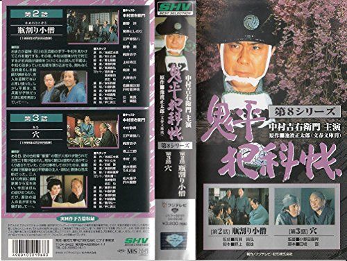 DVD 【】鬼平犯科帳 第8シリーズ《第2・3話》 [VHS]