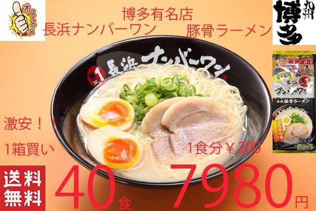 1箱買い7980→7300１食分￥183　長浜ナンバーワン豚骨ラーメン 楽天市場】長浜ナンバーワン 1食 味蔵 : 九州発おみやげ街道
