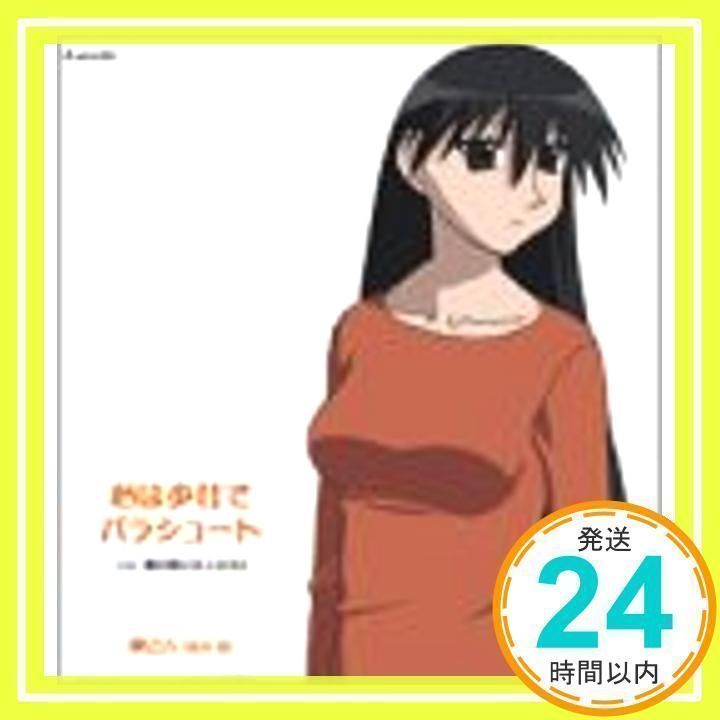 あずまんが大王 キャラクターCD Vol.2 榊 - 心は少女で