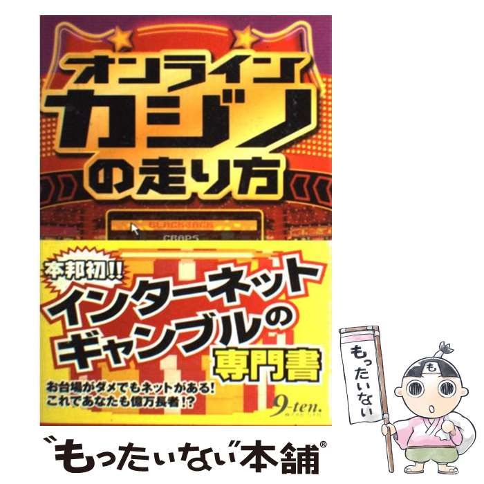 【中古】 オンラインカジノの走り方/九天社/オンラインカジノ研究会 中古】 オンラインカジノの走り方 / オンラインカジノ研究会