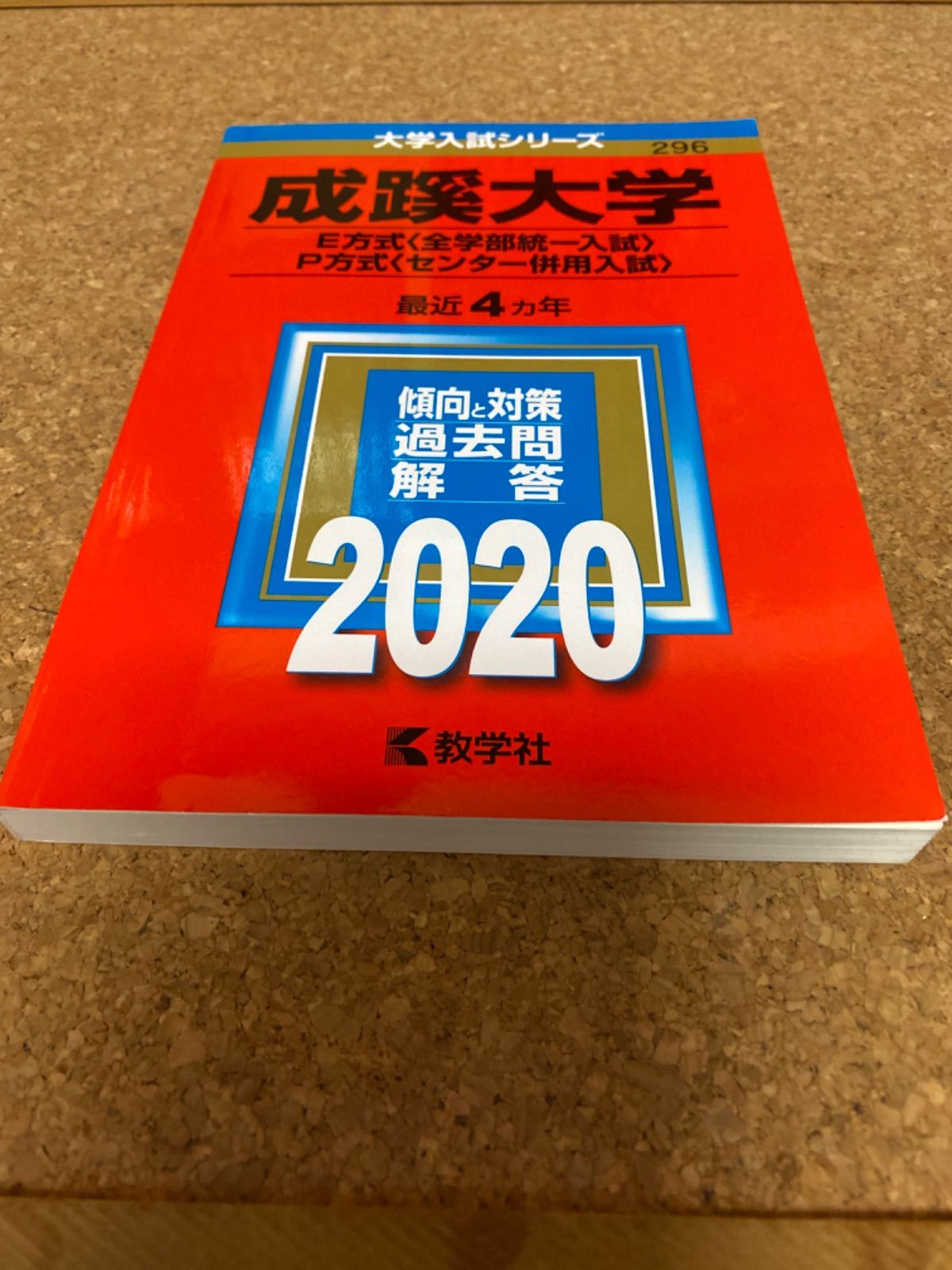 ms61 成蹊大学 E方式＜全学部統一入試＞ P方式＜センター併用入試