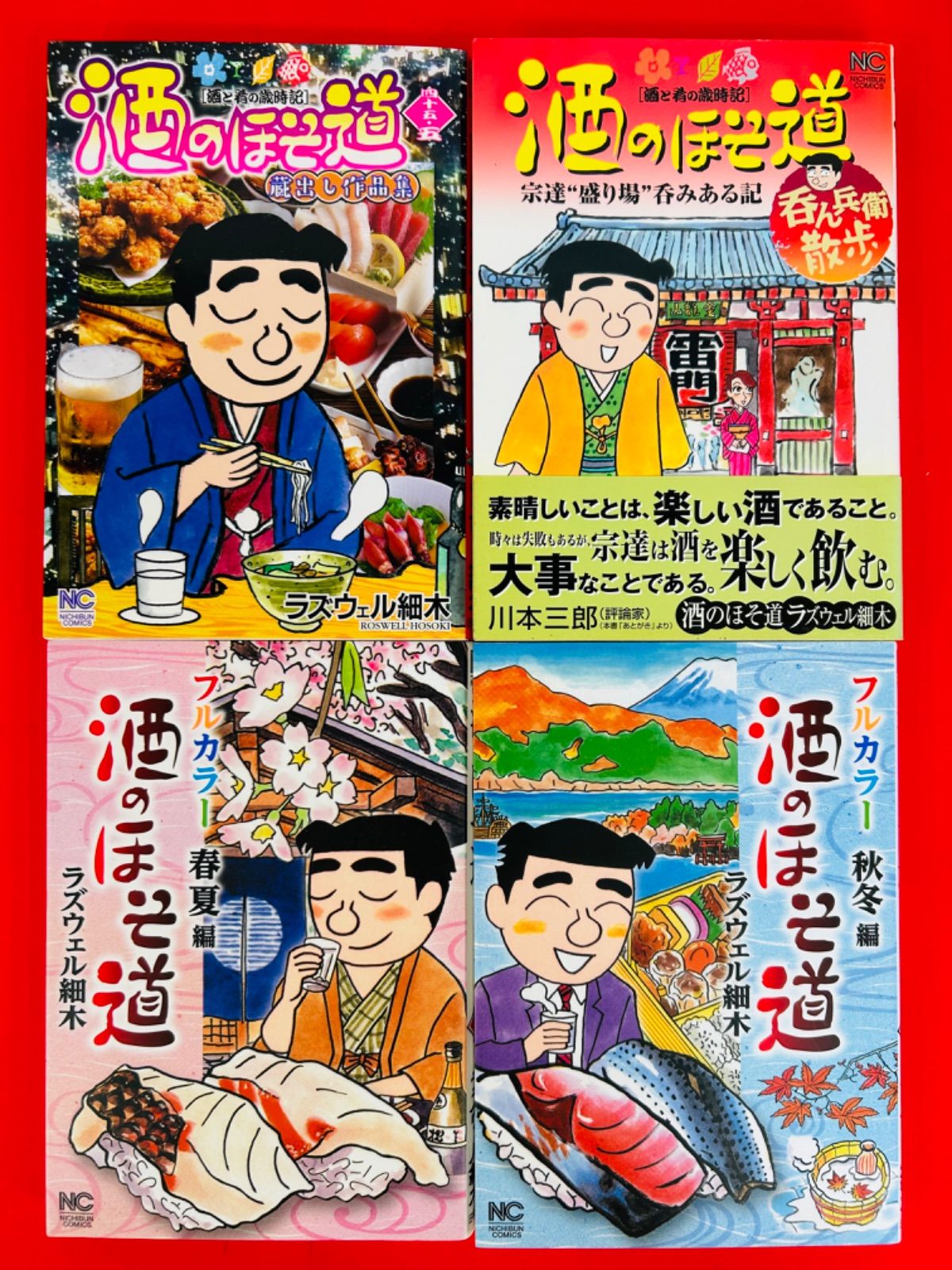 漫画コミック【酒のほそ道1-55巻＋呑ん兵衛散歩・45.5巻・春夏編・秋冬